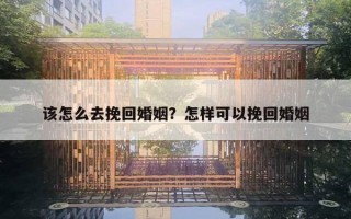 該怎么去挽回婚姻？怎樣可以挽回婚姻