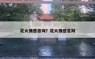 花火情感咨詢？花火情感官網(wǎng)