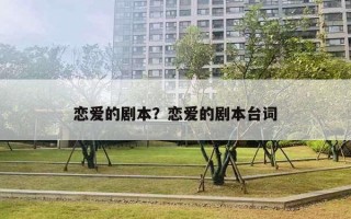 戀愛的劇本？戀愛的劇本臺(tái)詞