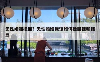 無(wú)性婚姻挽回？無(wú)性婚姻我該如何挽回視頻結(jié)局