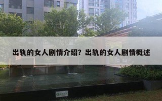 出軌的女人劇情介紹？出軌的女人劇情概述