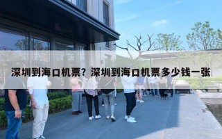 深圳到?？跈C(jī)票？深圳到海口機(jī)票多少錢一張