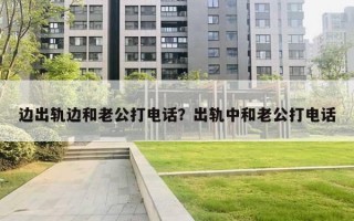 邊出軌邊和老公打電話？出軌中和老公打電話