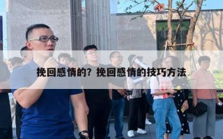 挽回感情的？挽回感情的技巧方法