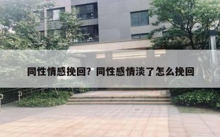 同性情感挽回？同性感情淡了怎么挽回