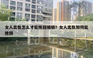 女人出軌怎么才能挽回婚姻？女人出軌如何能挽回