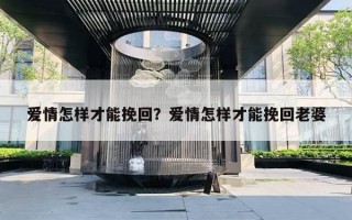 愛情怎樣才能挽回？愛情怎樣才能挽回老婆