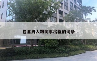 包含男人跟同事出軌的詞條