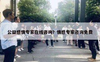 公益感情專家在線咨詢？情感專家咨詢免費