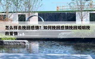 怎么樣去挽回感情？如何挽回感情挽回婚姻挽救愛情