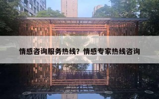 情感咨詢服務(wù)熱線？情感專家熱線咨詢