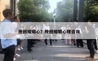 挽回婚姻心？挽回婚姻心理咨詢