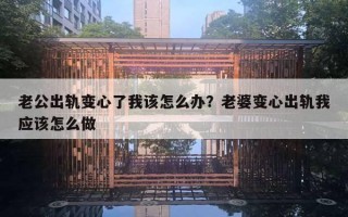 老公出軌變心了我該怎么辦？老婆變心出軌我應(yīng)該怎么做