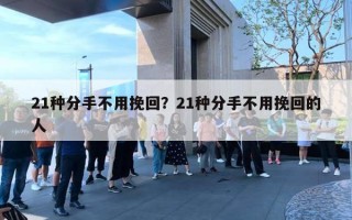 21種分手不用挽回？21種分手不用挽回的人