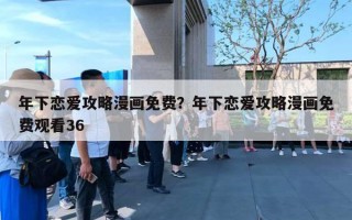 年下戀愛攻略漫畫免費(fèi)？年下戀愛攻略漫畫免費(fèi)觀看36