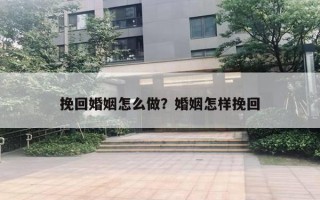 挽回婚姻怎么做？婚姻怎樣挽回