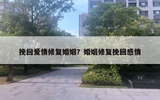 挽回愛情修復(fù)婚姻？婚姻修復(fù)挽回感情