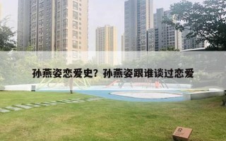 孫燕姿戀愛史？孫燕姿跟誰談過戀愛