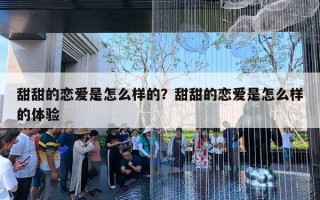 甜甜的戀愛是怎么樣的？甜甜的戀愛是怎么樣的體驗