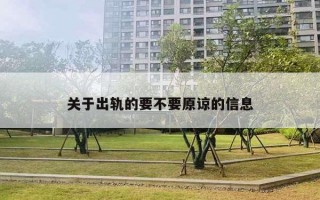 關(guān)于出軌的要不要原諒的信息