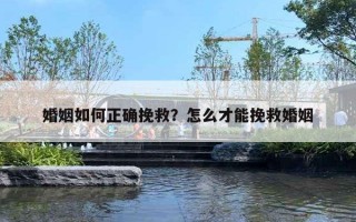 婚姻如何正確挽救？怎么才能挽救婚姻