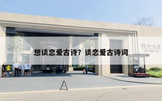 想談戀愛古詩？談戀愛古詩詞