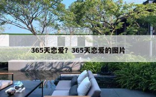 365天戀愛？365天戀愛的圖片