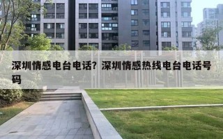 深圳情感電臺電話？深圳情感熱線電臺電話號碼