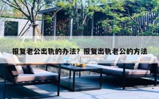 報復老公出軌的辦法？報復出軌老公的方法