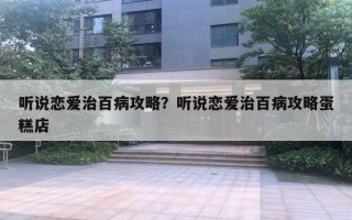 聽說戀愛治百病攻略？聽說戀愛治百病攻略蛋糕店