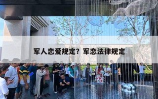 軍人戀愛規(guī)定？軍戀法律規(guī)定