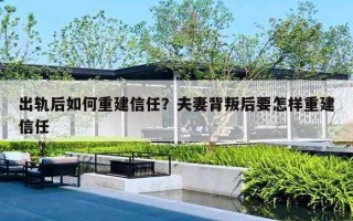 出軌后如何重建信任？夫妻背叛后要怎樣重建信任