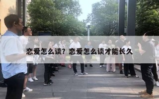 戀愛怎么談？戀愛怎么談才能長久