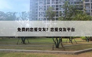 免費的戀愛交友？戀愛交友平臺