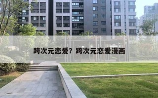 跨次元戀愛？跨次元戀愛漫畫