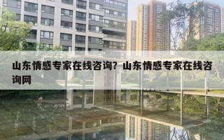 山東情感專家在線咨詢？山東情感專家在線咨詢網(wǎng)