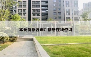 本愛情感咨詢？情感在線咨詢