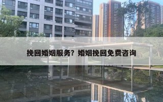 挽回婚姻服務(wù)？婚姻挽回免費咨詢