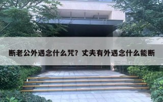 斷老公外遇念什么咒？丈夫有外遇念什么能斷