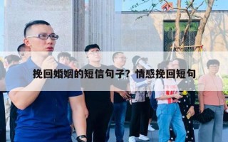 挽回婚姻的短信句子？情感挽回短句