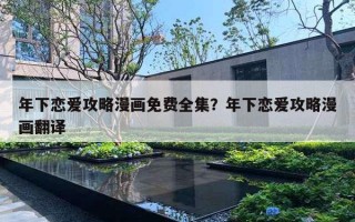 年下戀愛攻略漫畫免費(fèi)全集？年下戀愛攻略漫畫翻譯