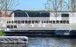 24小時在線情感咨詢？24小時免費情感在線咨詢