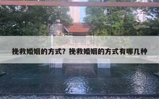 挽救婚姻的方式？挽救婚姻的方式有哪幾種