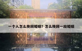 一個人怎么挽回婚姻？怎么挽回一段婚姻