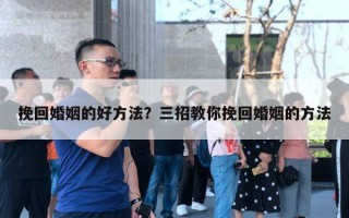 挽回婚姻的好方法？三招教你挽回婚姻的方法