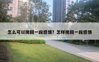 怎么可以挽回一段感情？怎樣挽回一段感情