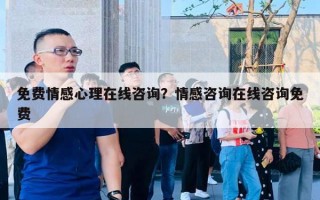 免費情感心理在線咨詢？情感咨詢在線咨詢免費