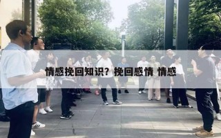 情感挽回知識？挽回感情 情感