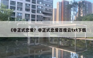 《非正式戀愛？非正式戀愛百度云txt下載