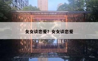 女女談戀愛？女女談戀愛